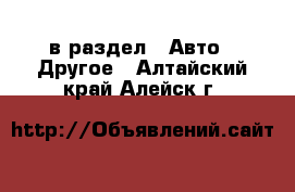  в раздел : Авто » Другое . Алтайский край,Алейск г.